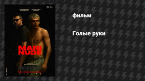 Голые руки (фильм, 2024)