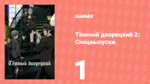 Тёмный дворецкий 2: Спецвыпуски 1 серия (аниме-сериал, 2010)