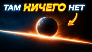 То, что учёные нашли в космической Пустоте, меняет ВСЁ...