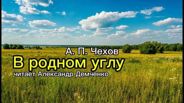 "В родном углу" А.П. Чехов | Аудиокнига | Чтилум. Александр Демченко
