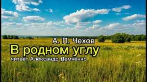 «В родном углу» А.П. Чехов | Аудиокнига | Чтилум. Александр Демченко