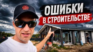 ОШИБКИ в строительстве, которые я ДОПУСТИЛ
