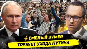 ИВАНОВ Павел. ⚡️СЛОВО ЗУМЕРОВ: ТРЕБУЮТ УХОДА ПУТИНА, А ЧТО КРЕМЛЬ?