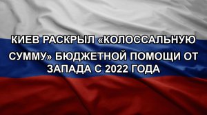 Киев раскрыл «колоссальную сумму» бюджетной помощи от Запада с 2022 года