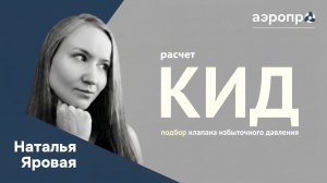 #15 Расчет клапана избыточного давления (КИД)