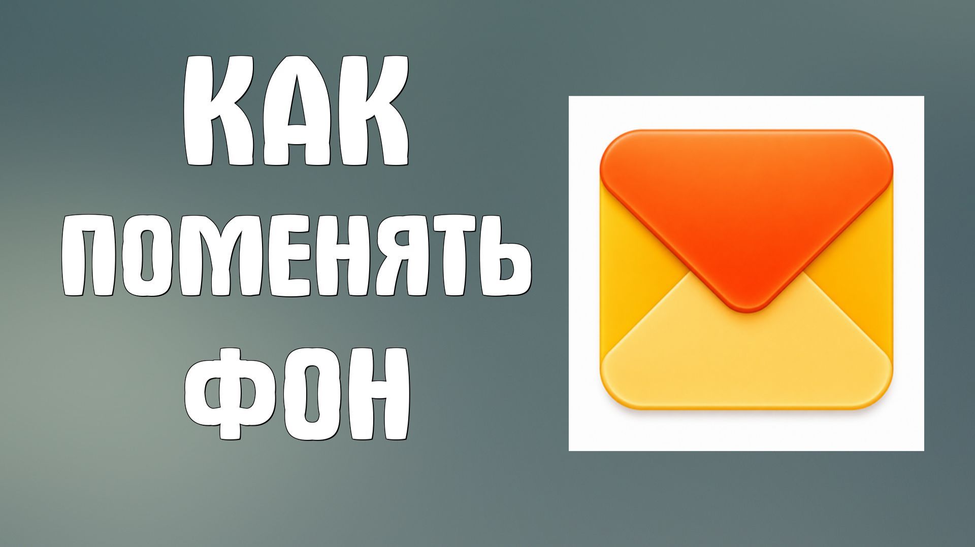 Как поменять фон в яндекс почте