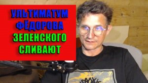 Ультиматум Фёдорова Зеленского сливают