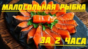 РЫБКА ЗА 2 ЧАСА ❓ЛЕГКО ❗ Покажу, как сделать её нежной и ароматной 😋