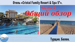 Отель Crystal Family Resort & Spa 5*. Турция.