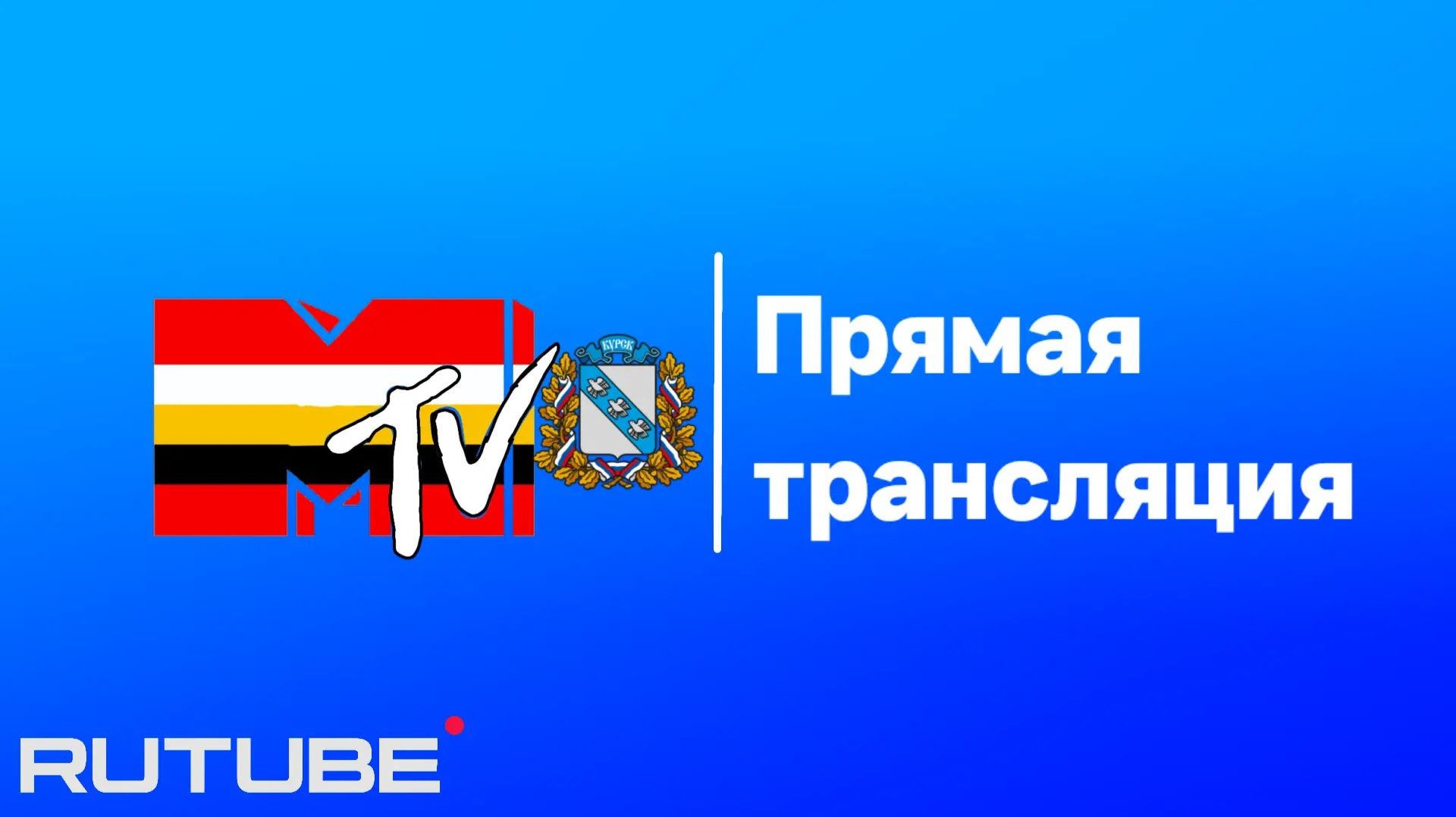 MTV КУРСК ПРЯМАЯ ТРАНСЛЯЦИЯ