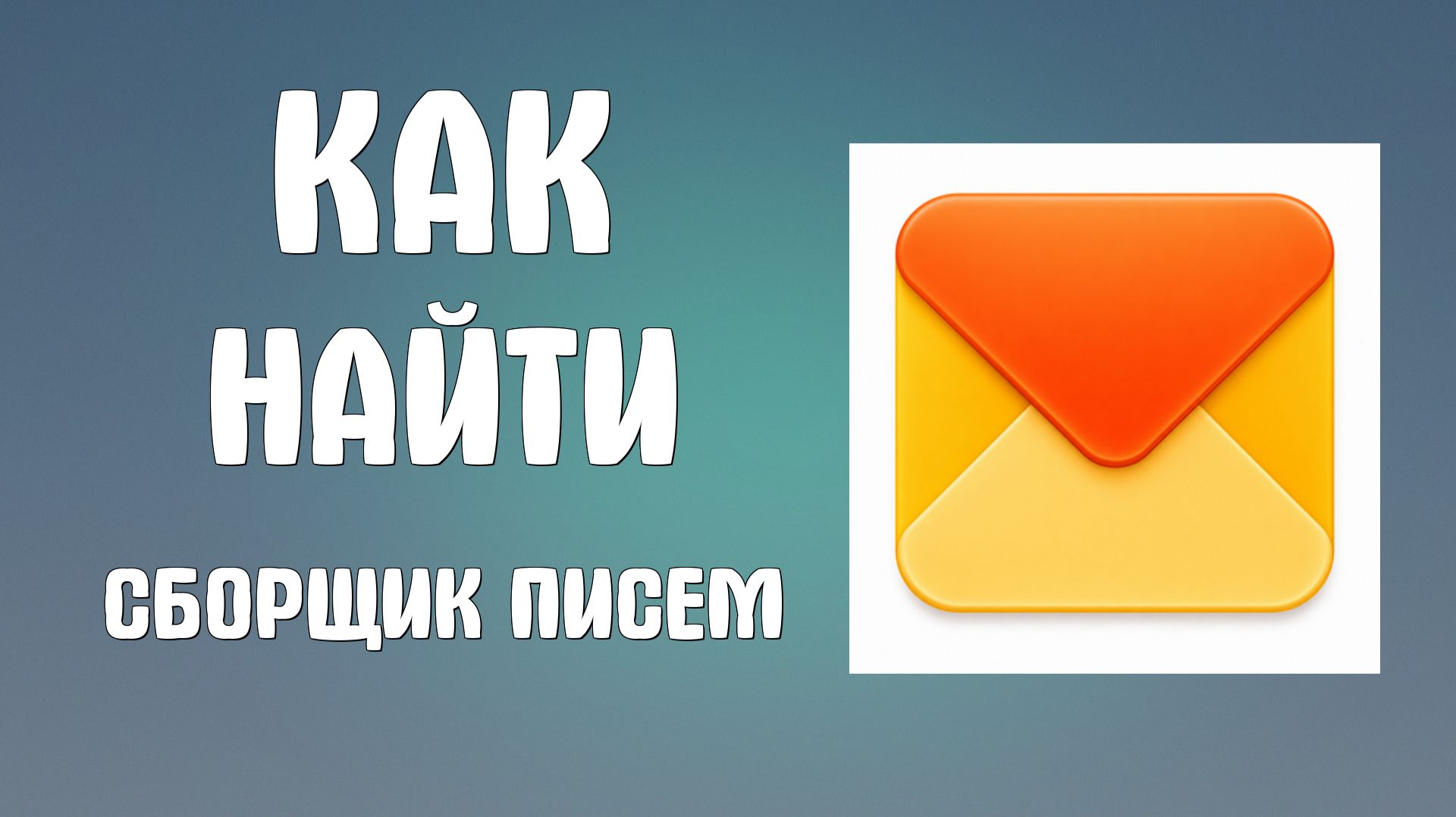 Как найти Сборщик писем в яндекс почте