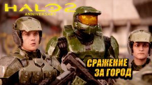 СРАЖЕНИЕ ЗА ГОРОД ➤ Halo 2: Anniversary #2