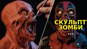 Скульптура ЗОМБИ ДЭДПУЛА