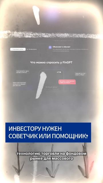 Инвестору нужен советчик или помощник?
