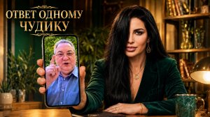 ОТВЕТ ОДНОМУ ЧУДИКУ...