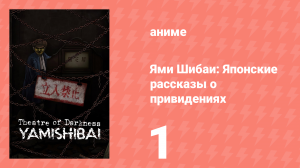 Ями Шибаи: Японские рассказы о привидениях 1 сезон 1 серия (аниме-сериал, 2013)