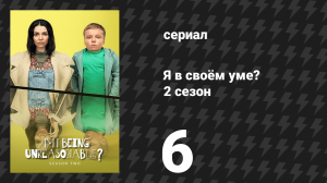 Я в своём уме? 2 сезон 6 серия (сериал, 2025)
