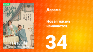 Новая жизнь начинается 1 сезон 34 серия