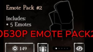 ОБЗОР EMOTE PACK 2 В ФОРСАКЕН!!! forsaken