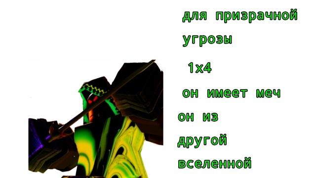 мой ос для призрачной угрозы
