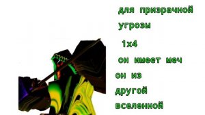 мой ос для призрачной угрозы