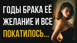 Истории измен - Годы брака, её желание и все покатилось