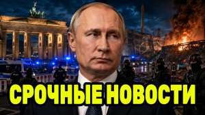 После решений Путина Берлин поднял силовиков — объекты Германии уничтожены