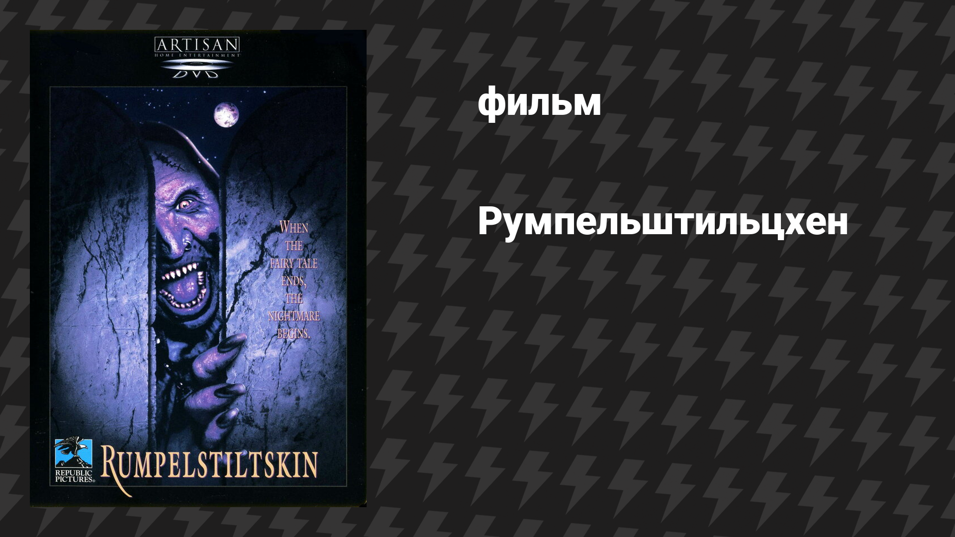 Румпельштильцхен (фильм, 1995)