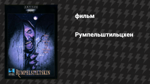 Румпельштильцхен (фильм, 1995)