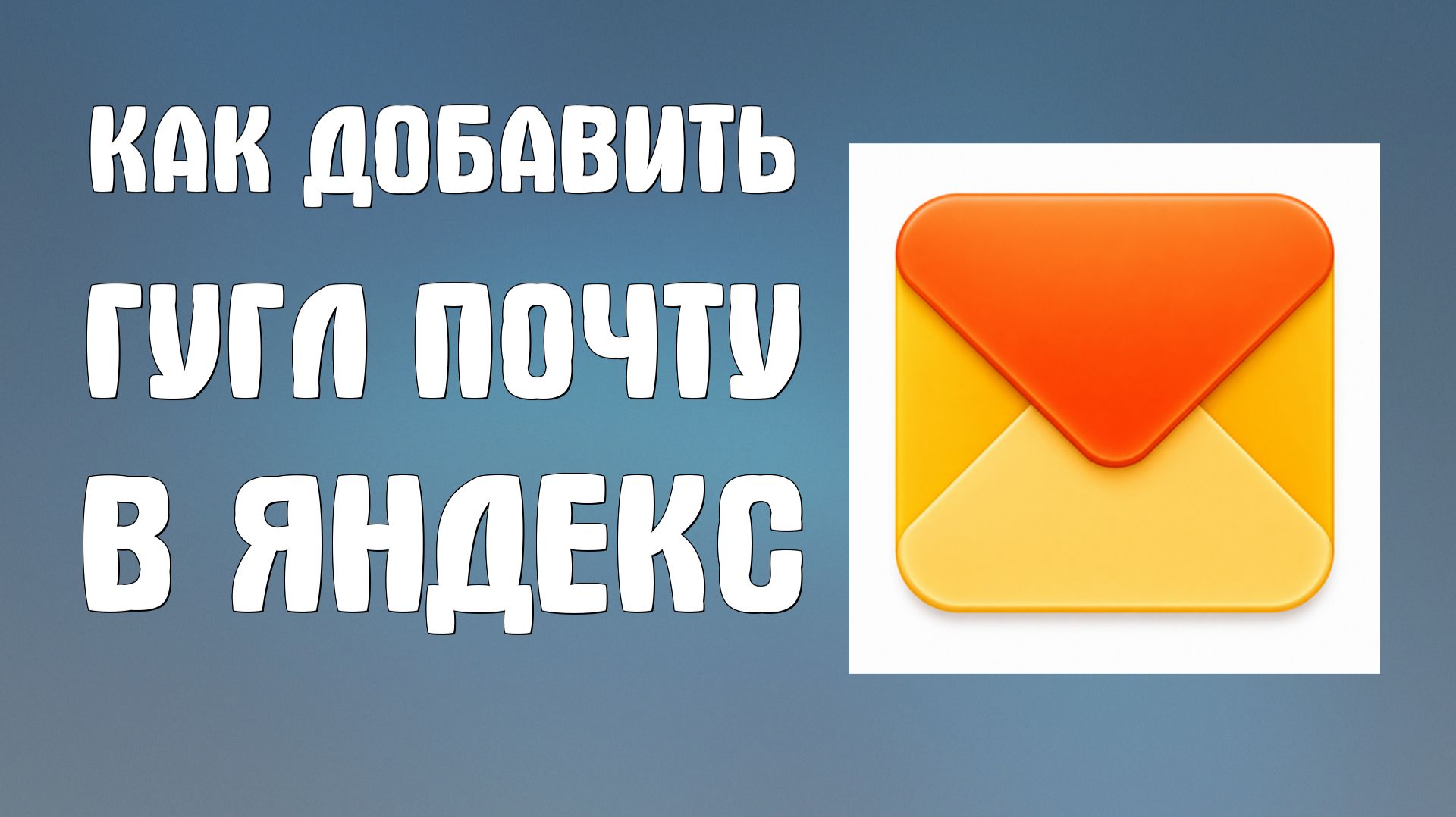Как добавить гугл почту в яндекс почту