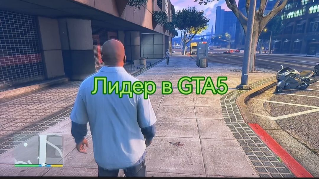 Лидер в GTA5