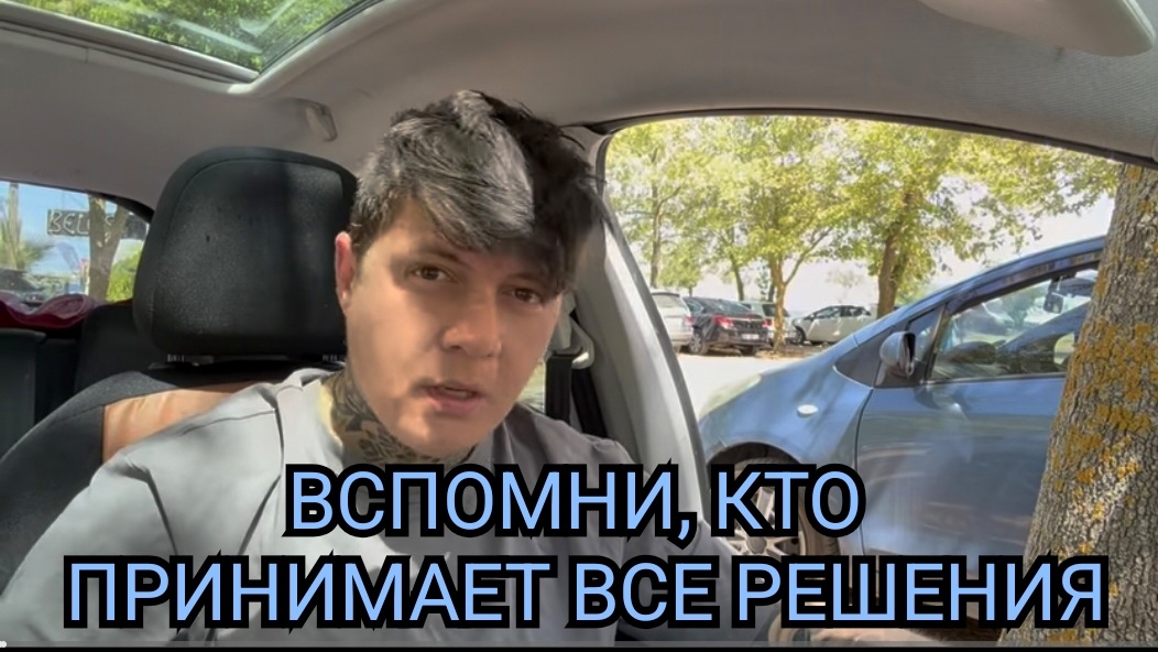 ВСПОМНИ, КТО ПРИНИМАЕТ ВСЕ РЕШЕНИЯ.