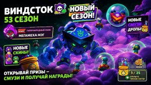 НОВЫЙ 53 СЕЗОН «ВИНДСТОК»