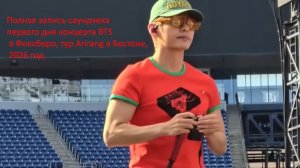 BTS в Фоксборо, САУДЧЕК дент 1 ... тур Arirang в Бостоне, 2026 год.