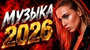 Новинки Русских хитов🏖️Лучшая Музыка 2026🏖️Сборник русских ХИТОВ 2026💫Музыка 202