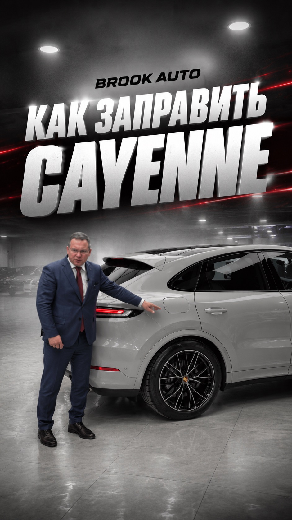 Как открыть люк бензобака в Porsche Cayenne