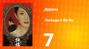 Легенда о Фу Яо 1 сезон 7 серия