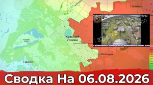 Обстановка на Краснолиманском направлении и в районе Доброполья. Сводка на 06.08.2026 г.