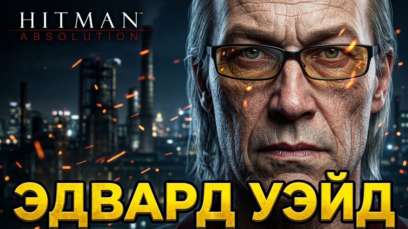 История персонажа Эдвард Уэйд из игры Hitman: Absolution.