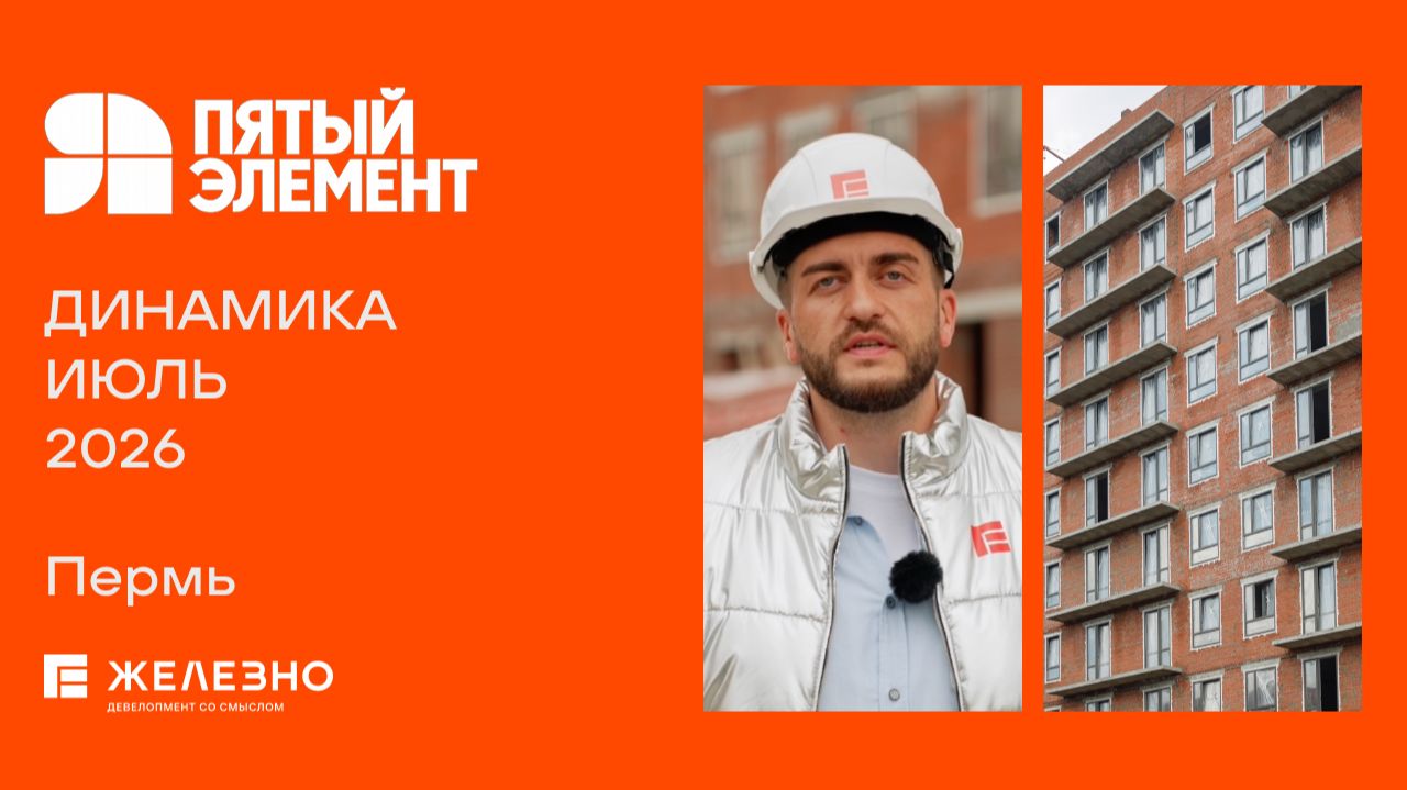 Пятый элемент: ход строительства за июль