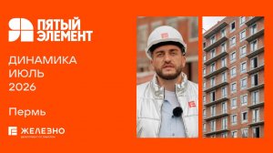 Пятый элемент: ход строительства за июль