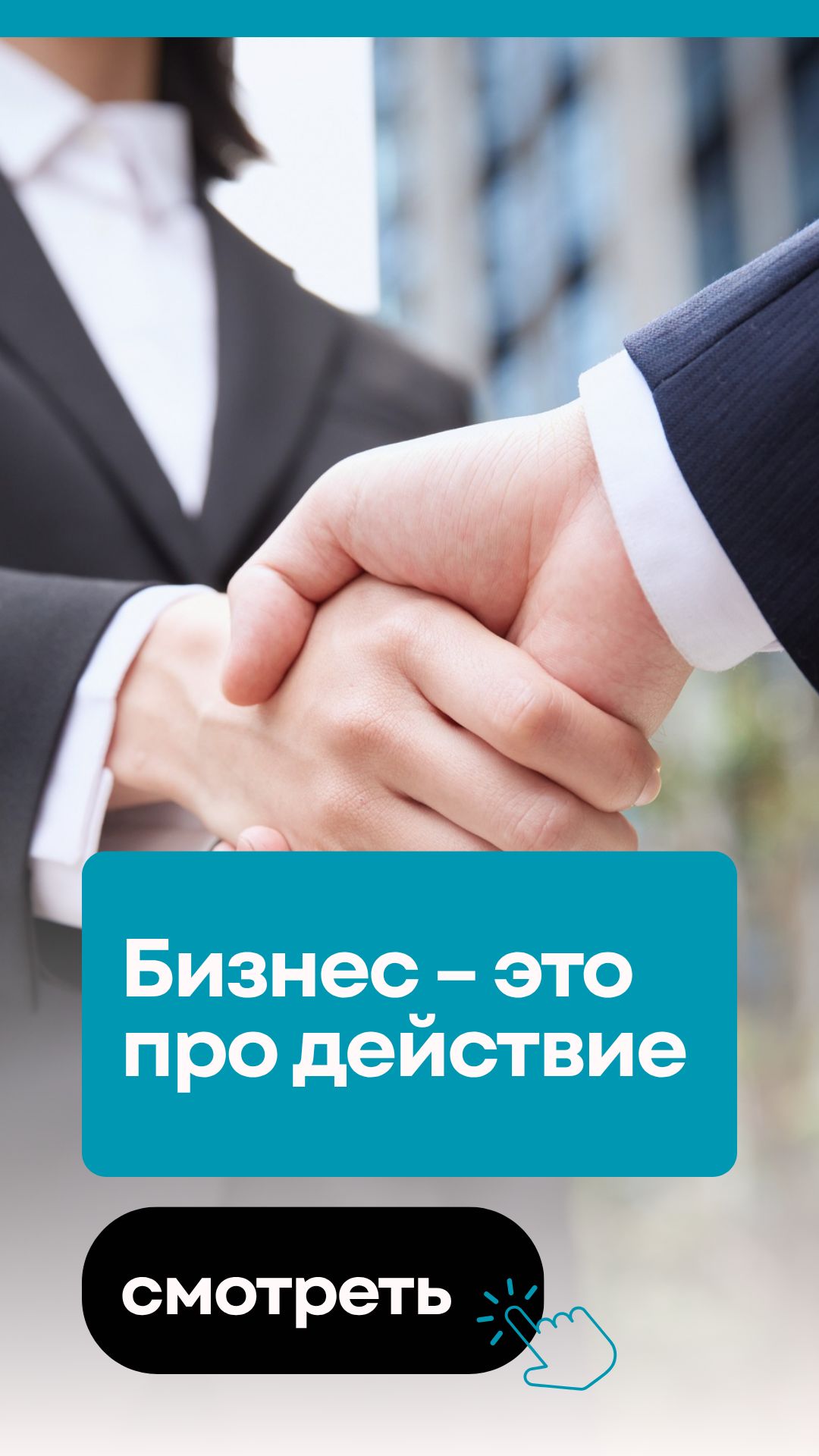 Бизнес это про действие