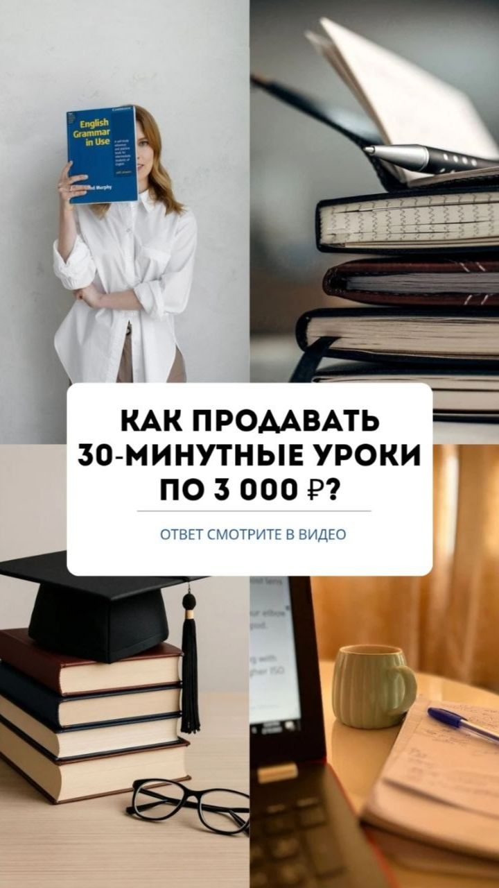 КАК ПРОДАВАТЬ 30-МИНУТНЫЕ УРОКИ ПО 3 000 ₽