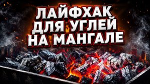 Лайфхак  для углей на мангале