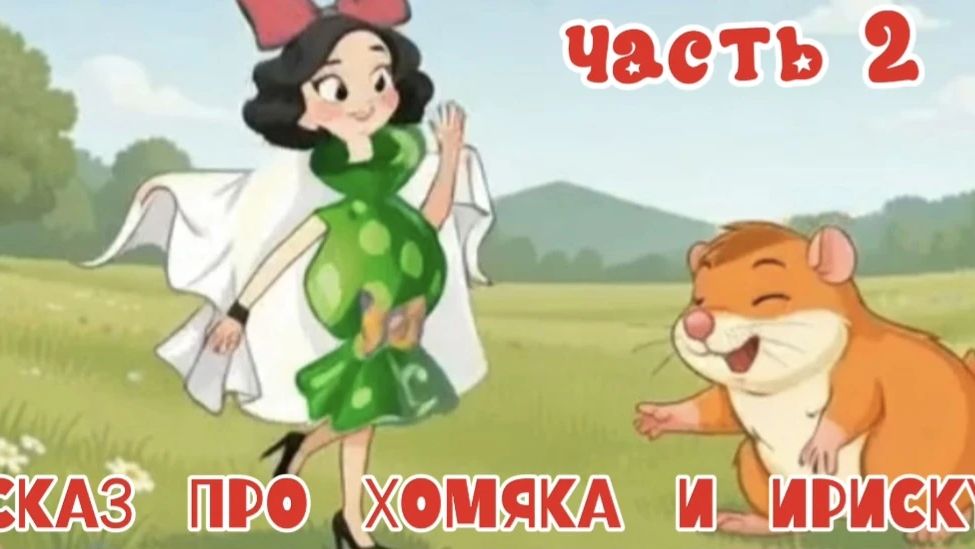 Кира Мил мини-мульт 