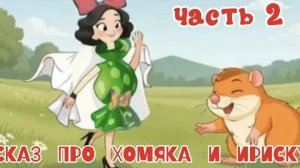 Кира Мил мини-мульт «Сказ о Хомяке и Ириске» часть 2