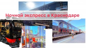 Частный поезд Ночной экспресс в Краснодаре.