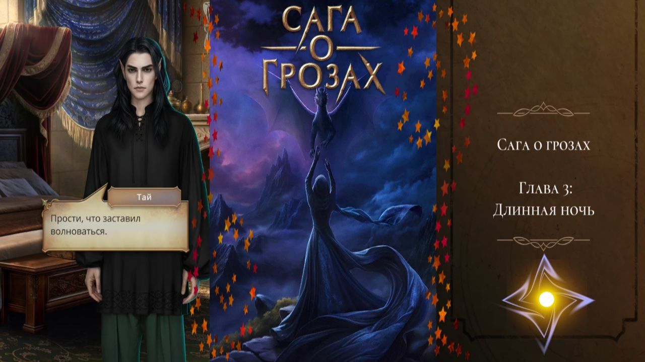 Сага о Грозах / Сезон 3 / Серия 3 / Длинная ночь