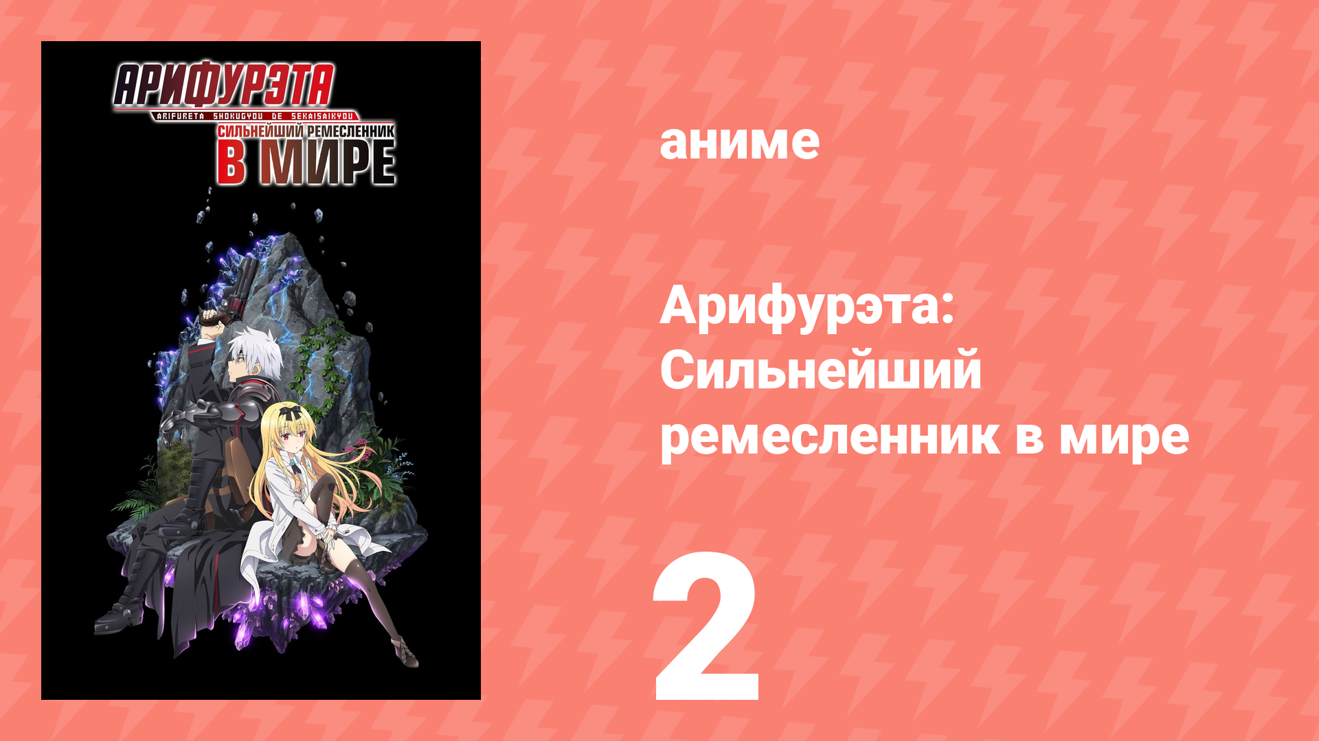 Арифурэта: Сильнейший ремесленник в мире 1 сезон 2 серия (аниме-сериал, 2019)