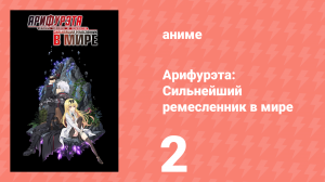 Арифурэта: Сильнейший ремесленник в мире 1 сезон 2 серия (аниме-сериал, 2019)